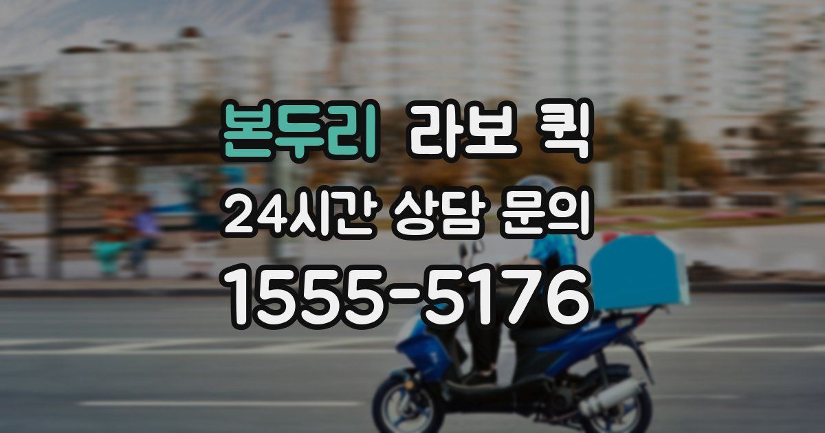 본두리 라보 퀵