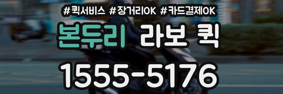 본두리 라보 퀵