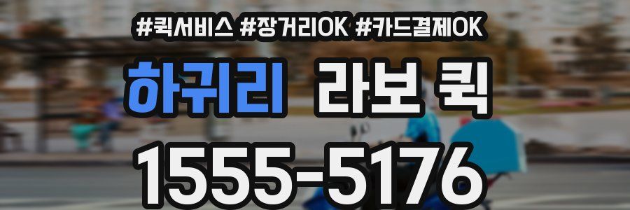 하귀리 라보 퀵