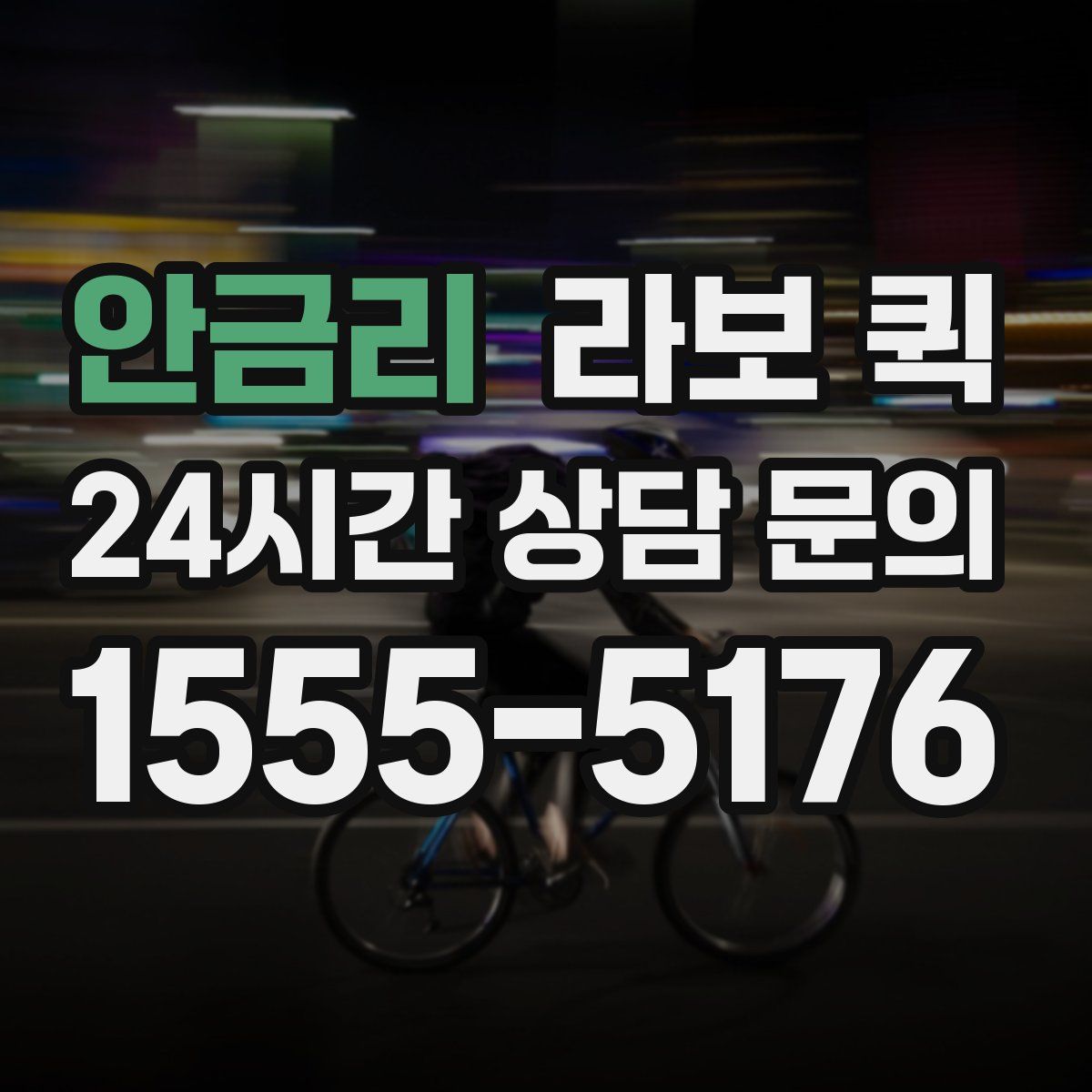 안금리 라보 퀵