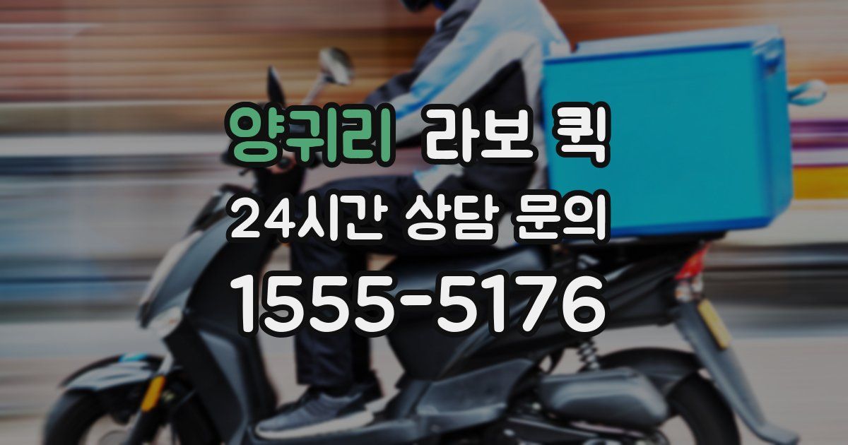 양귀리 라보 퀵