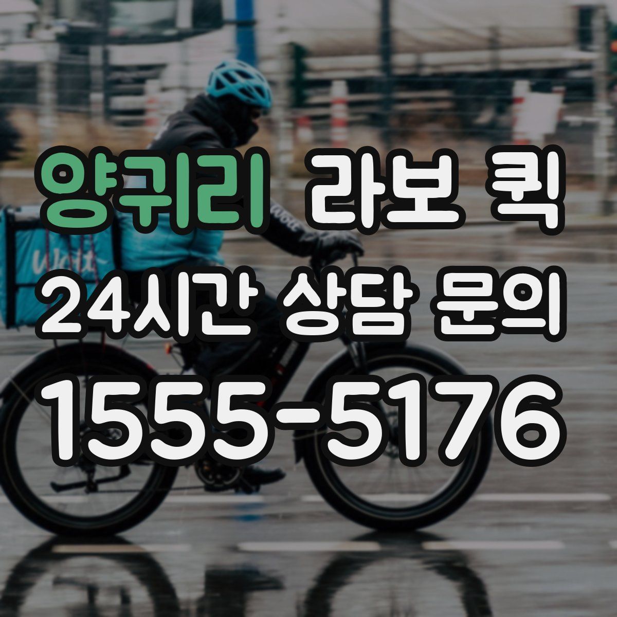 양귀리 라보 퀵