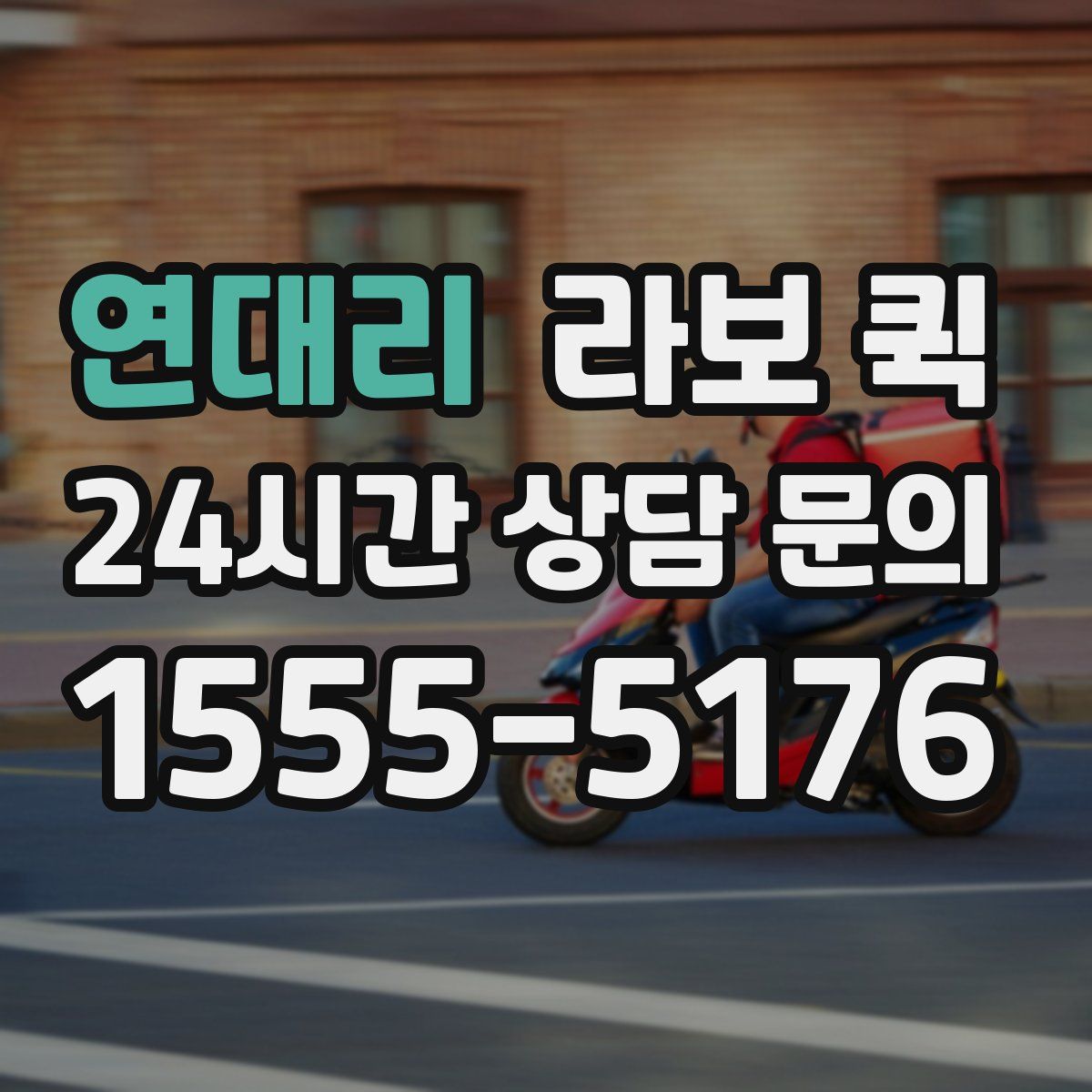 연대리 라보 퀵