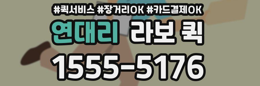 연대리 라보 퀵