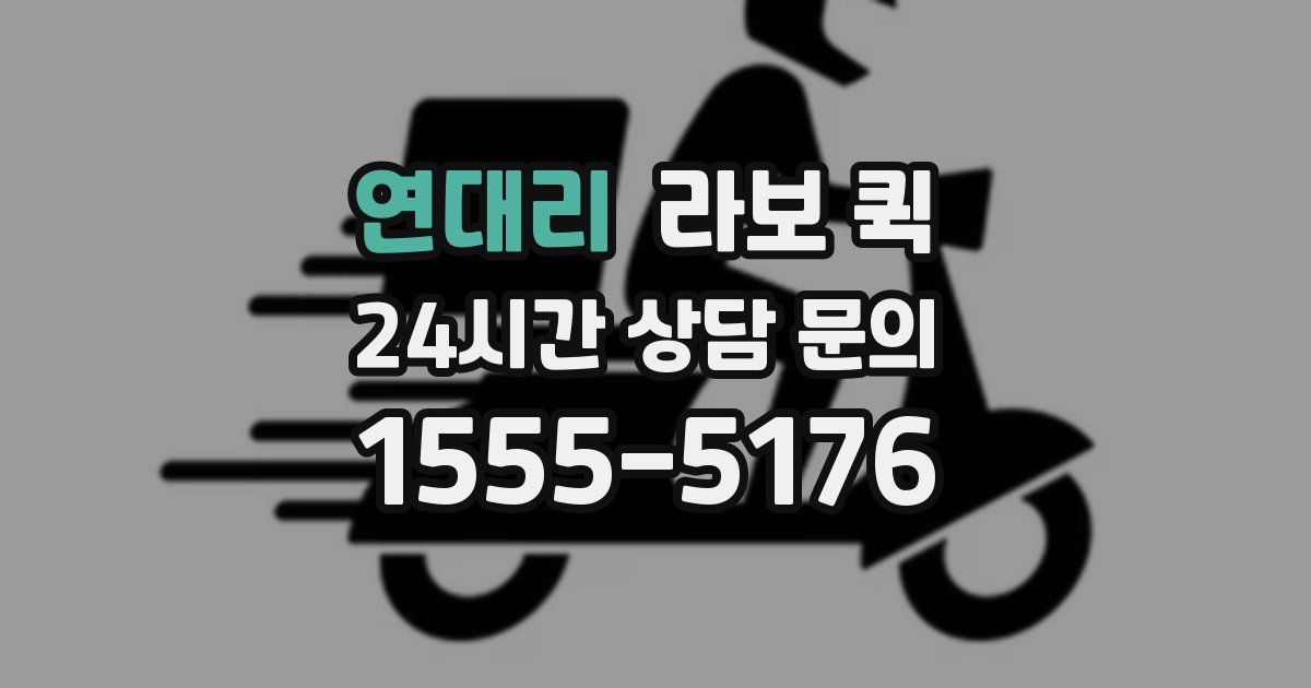 연대리 라보 퀵