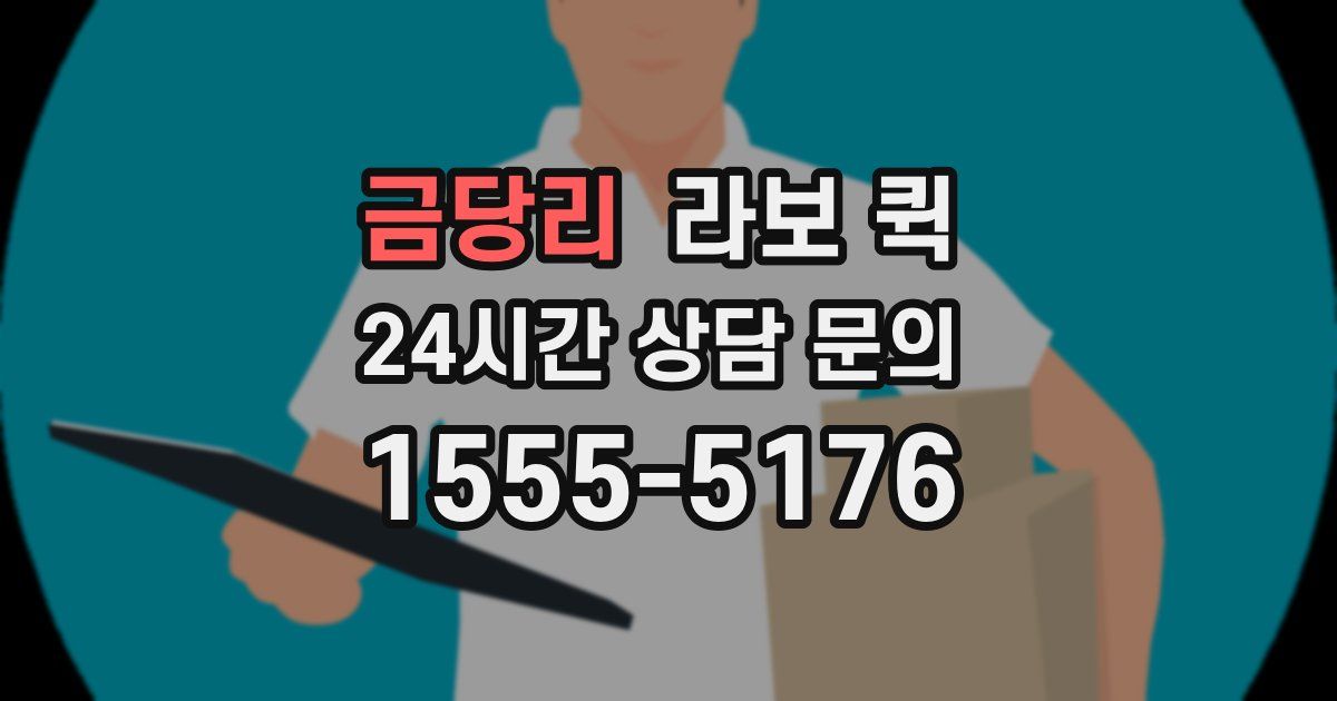 금당리 라보 퀵