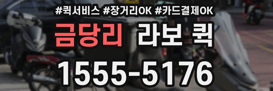 금당리 라보 퀵