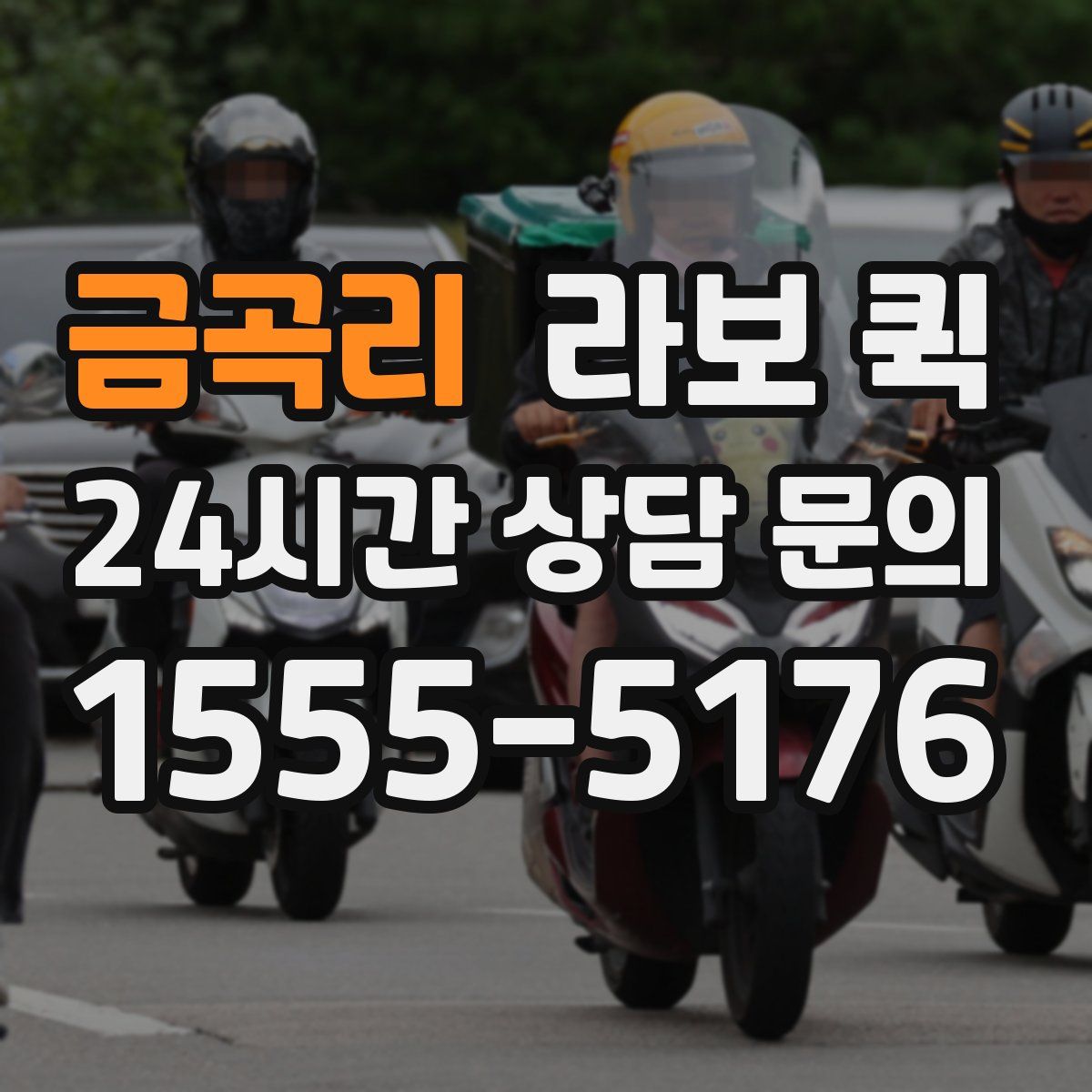 금곡리 라보 퀵