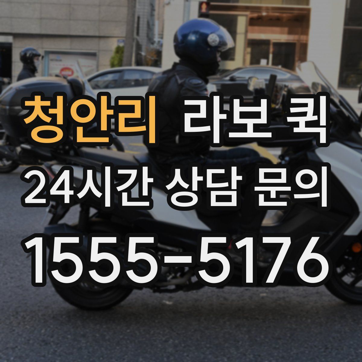 청안리 라보 퀵