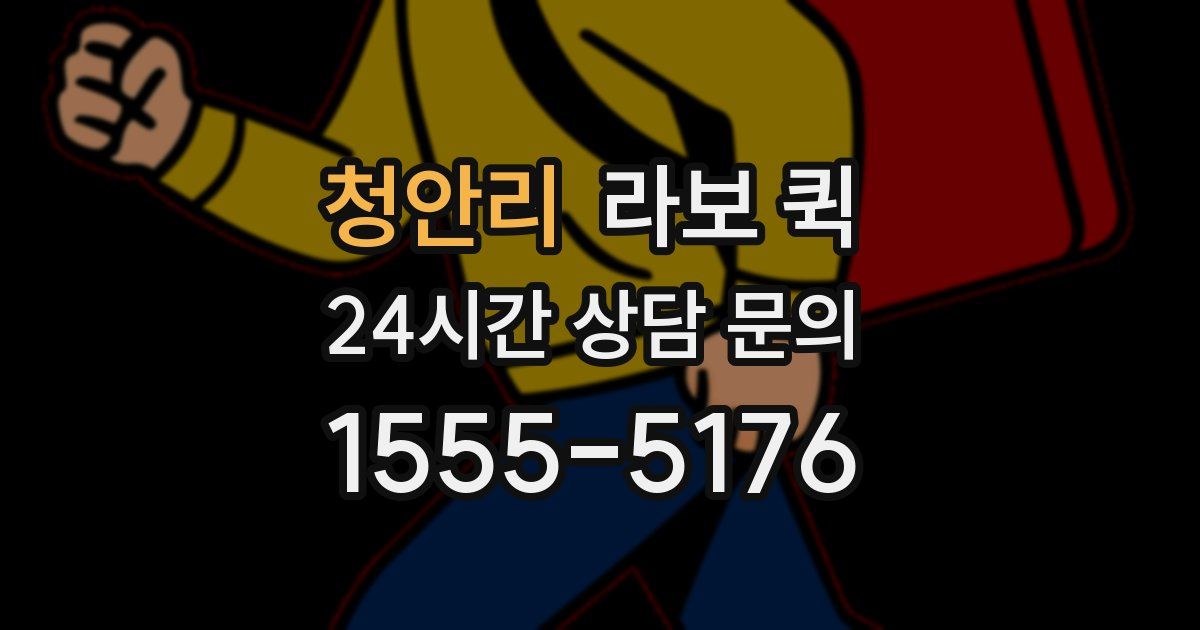 청안리 라보 퀵