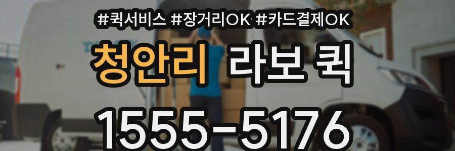 청안리 라보 퀵