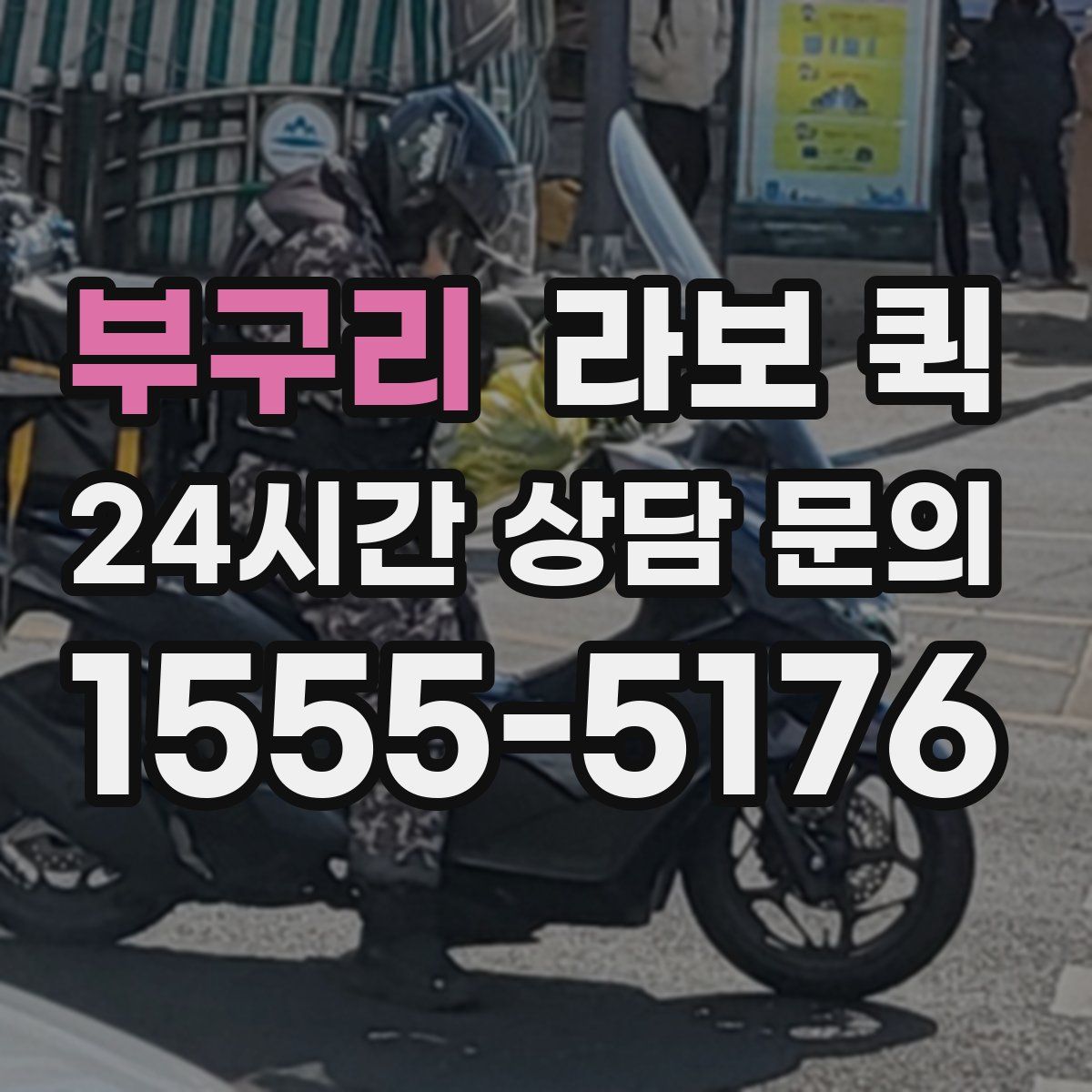 부구리 라보 퀵