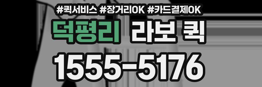 덕평리 라보 퀵