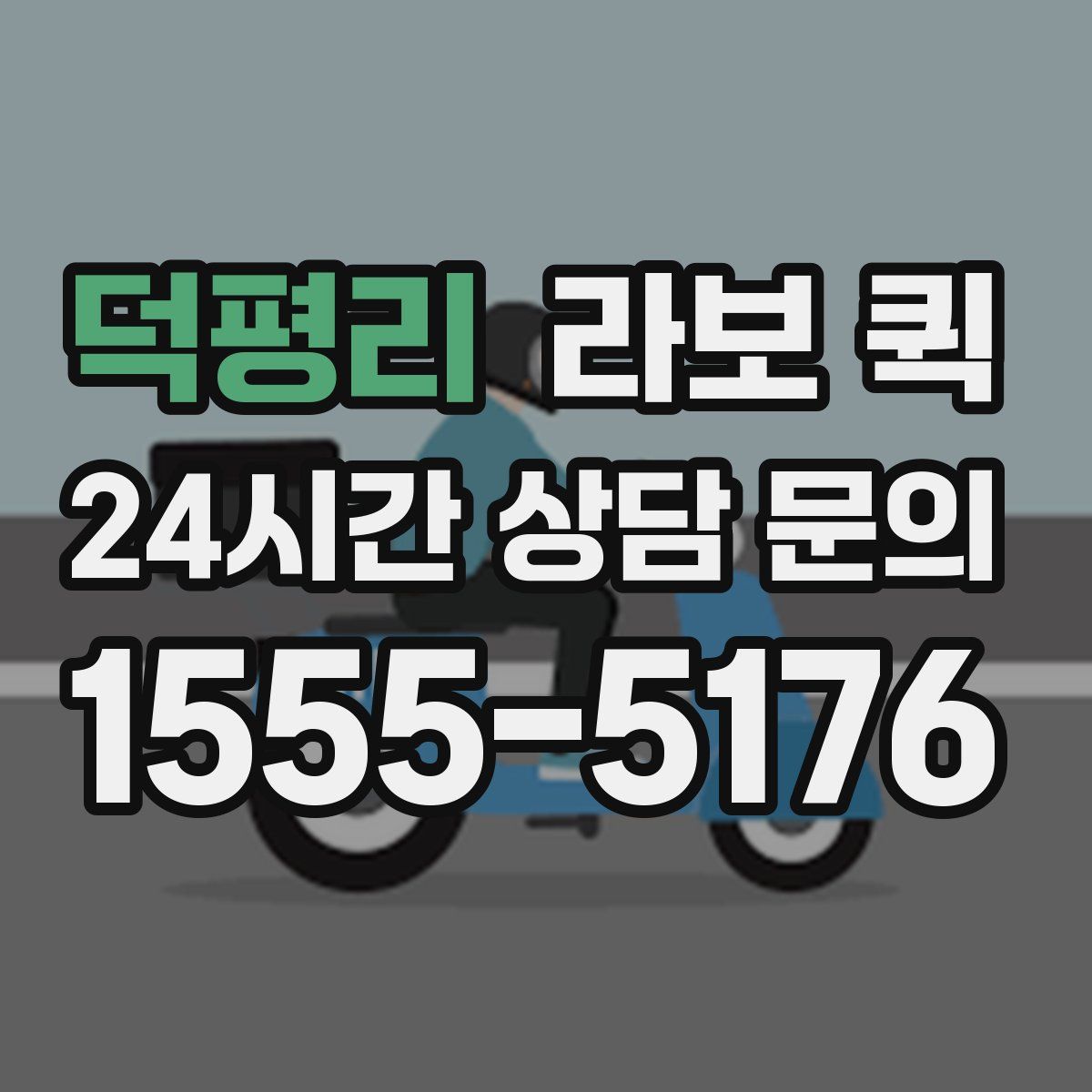 덕평리 라보 퀵