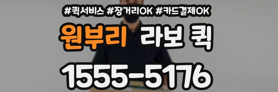 원부리 라보 퀵