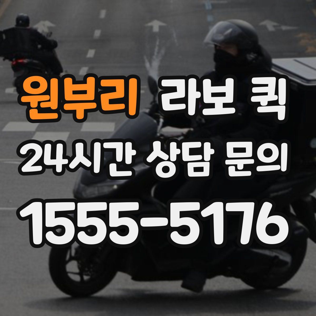 원부리 라보 퀵