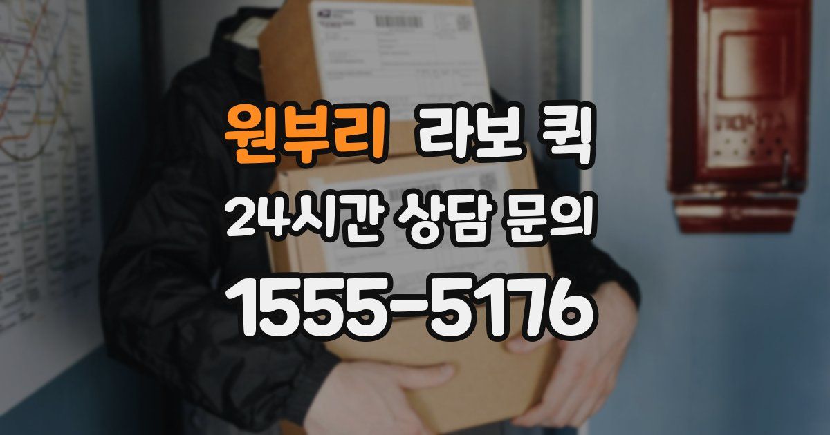 원부리 라보 퀵