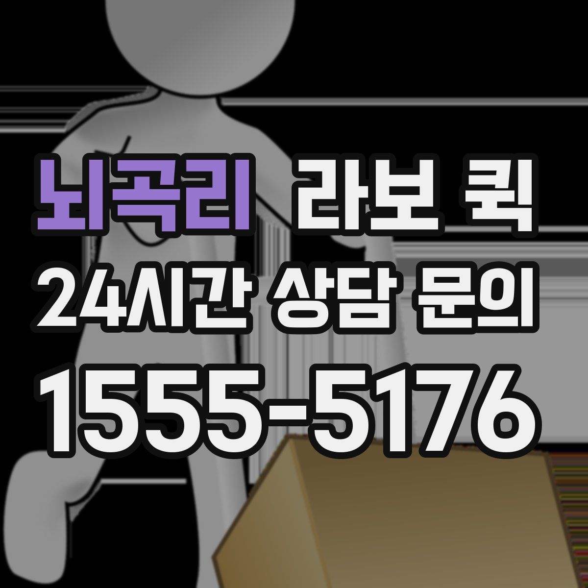 뇌곡리 라보 퀵