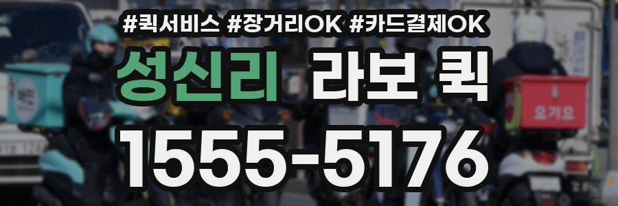 성신리 라보 퀵