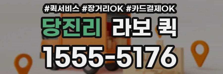 당진리 라보 퀵