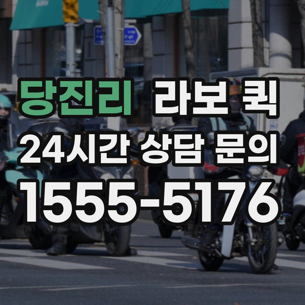 당진리 라보 퀵