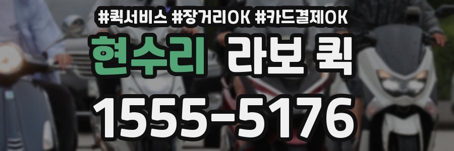 현수리 라보 퀵