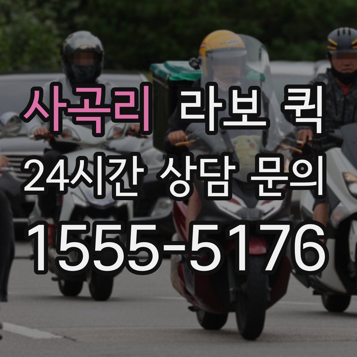 사곡리 라보 퀵