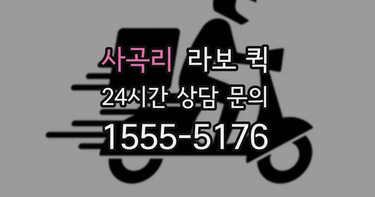 사곡리 라보 퀵