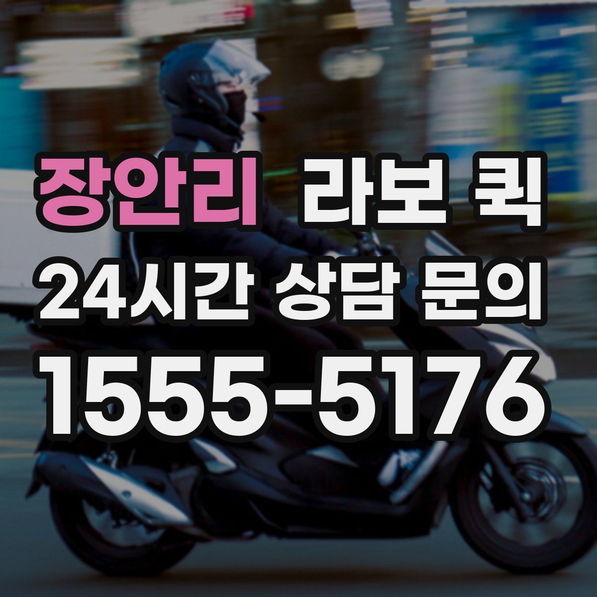 장안리 라보 퀵