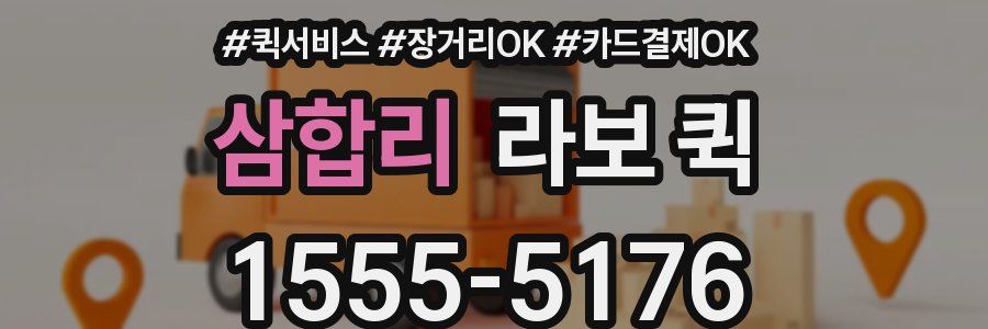 삼합리 라보 퀵