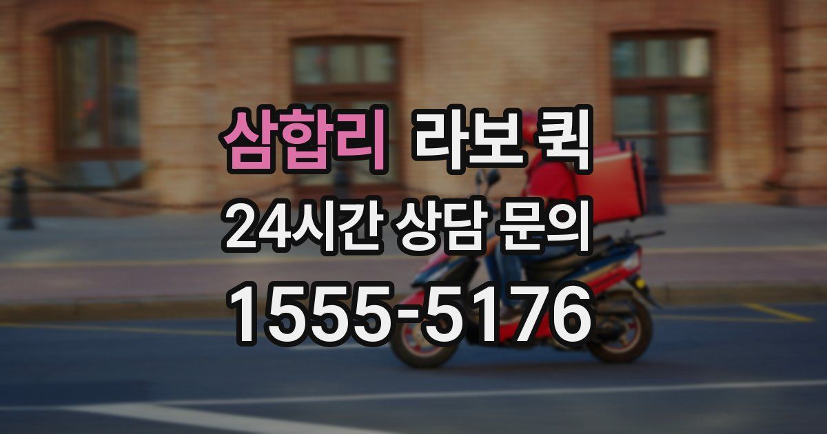 삼합리 라보 퀵