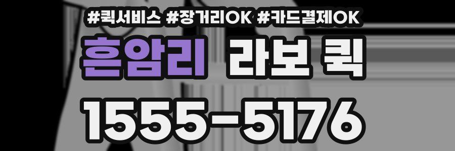 흔암리 라보 퀵