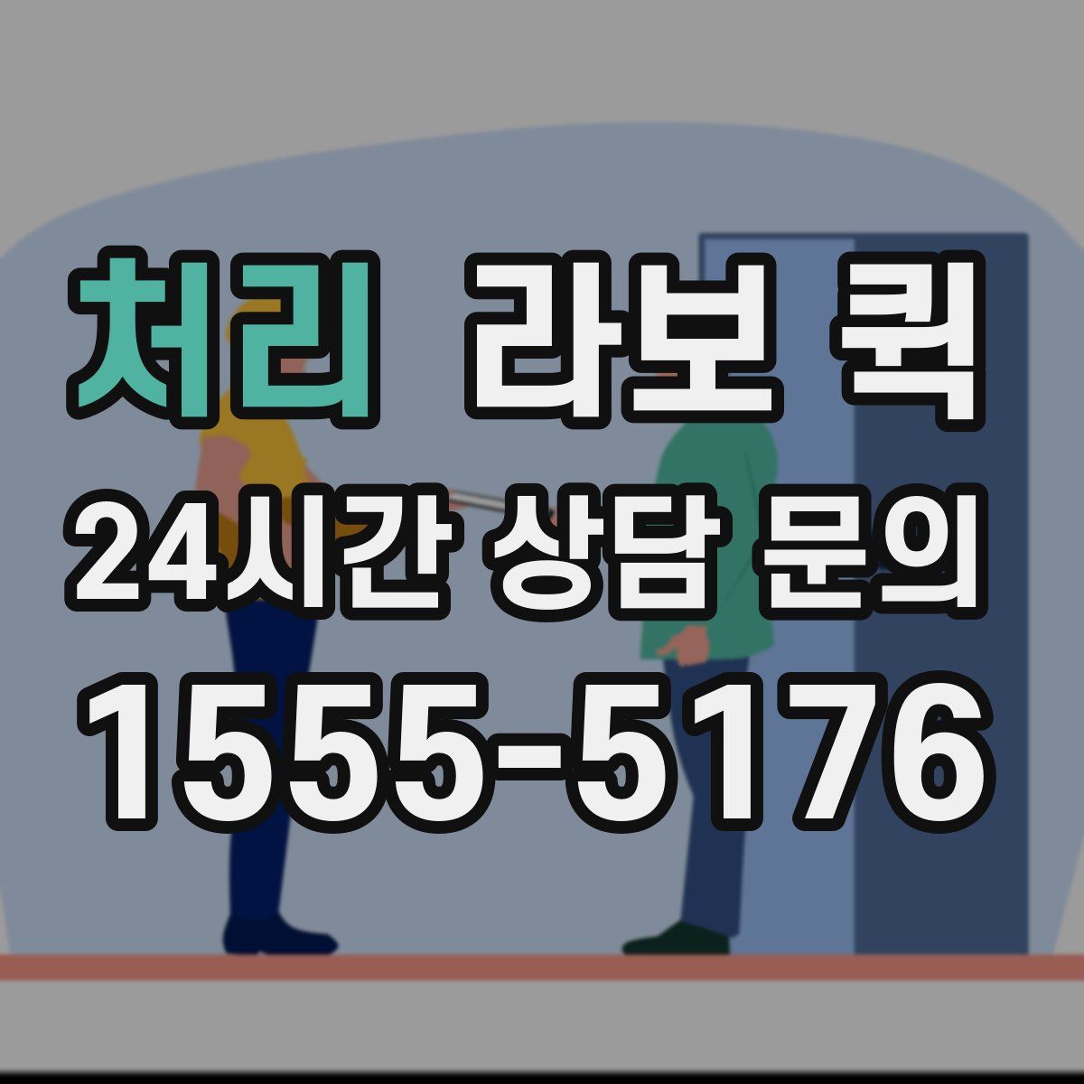 처리 라보 퀵