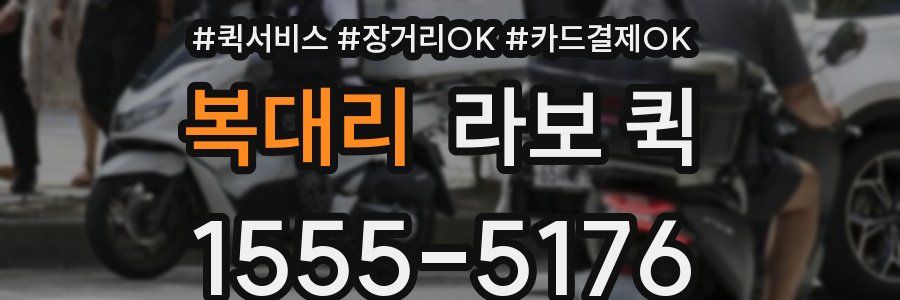 복대리 라보 퀵