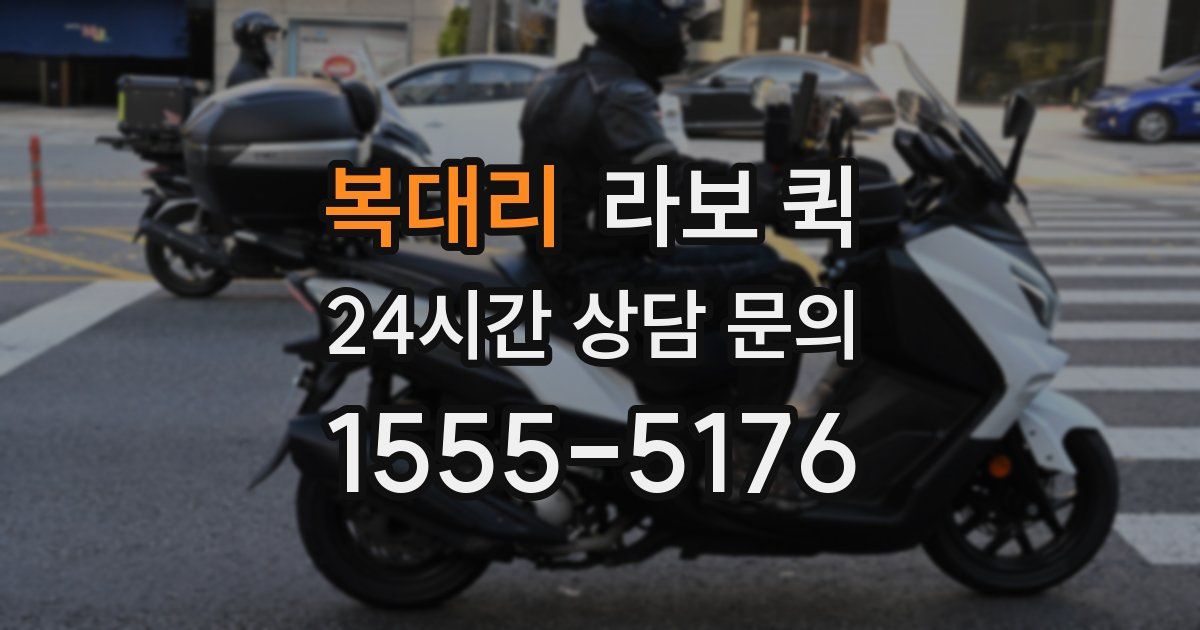 복대리 라보 퀵