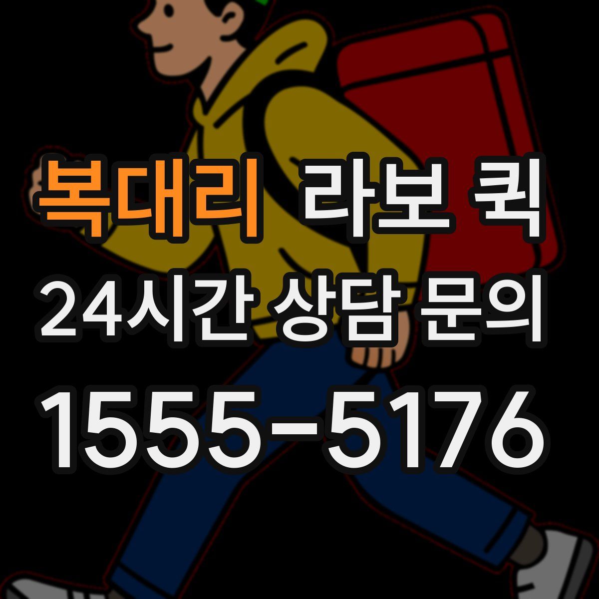 복대리 라보 퀵