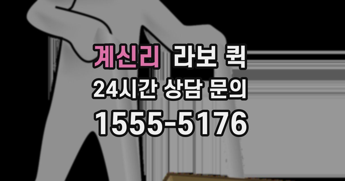 계신리 라보 퀵