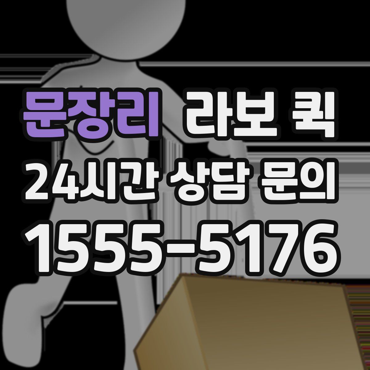 문장리 라보 퀵