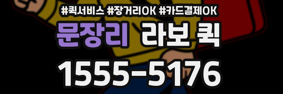 문장리 라보 퀵