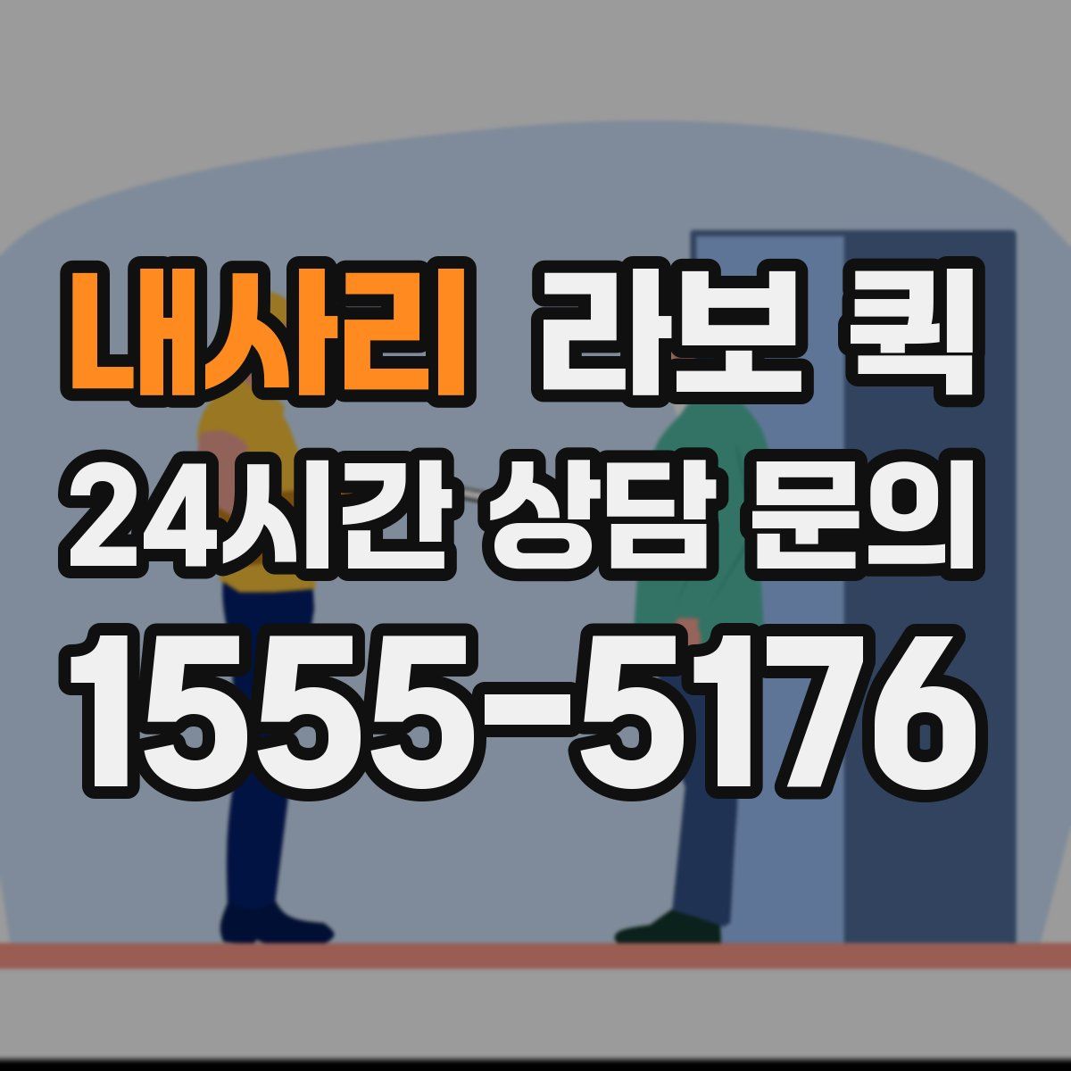 내사리 라보 퀵