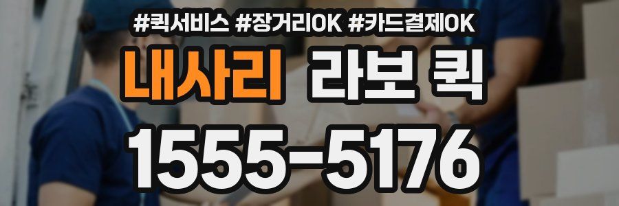 내사리 라보 퀵