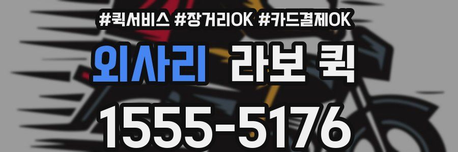 외사리 라보 퀵