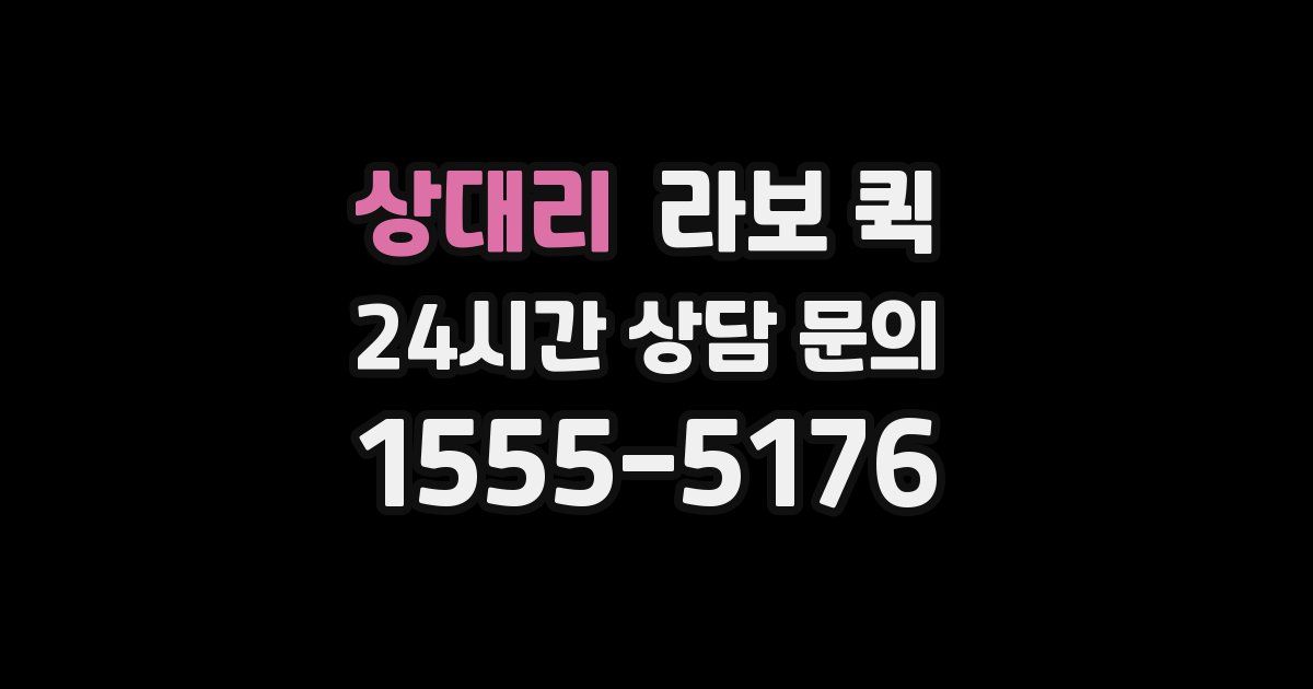 상대리 라보 퀵