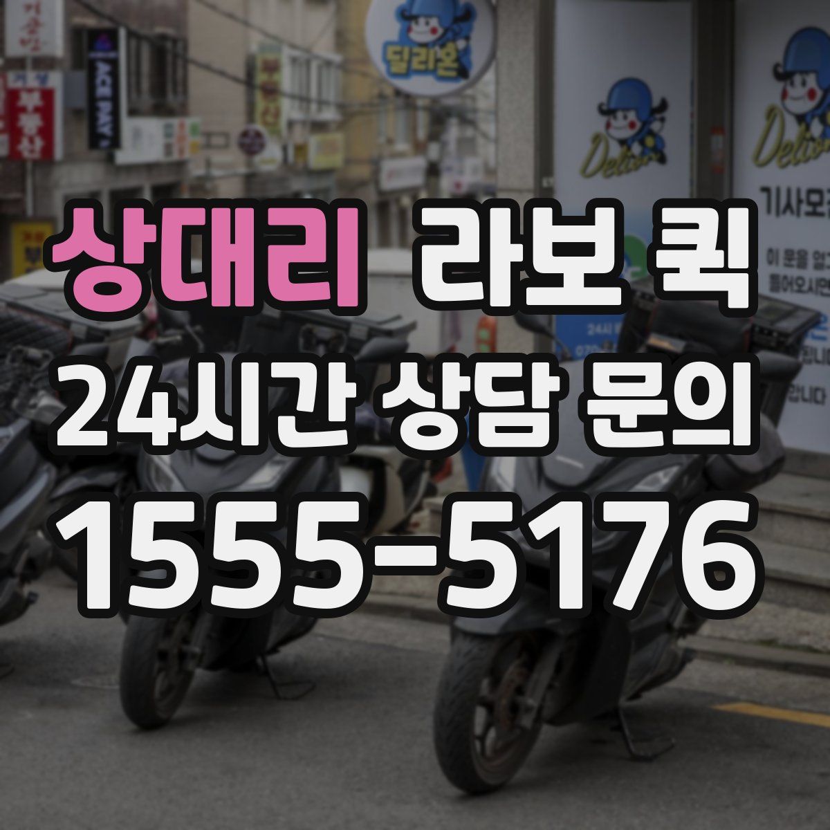 상대리 라보 퀵