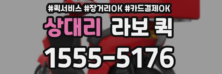 상대리 라보 퀵