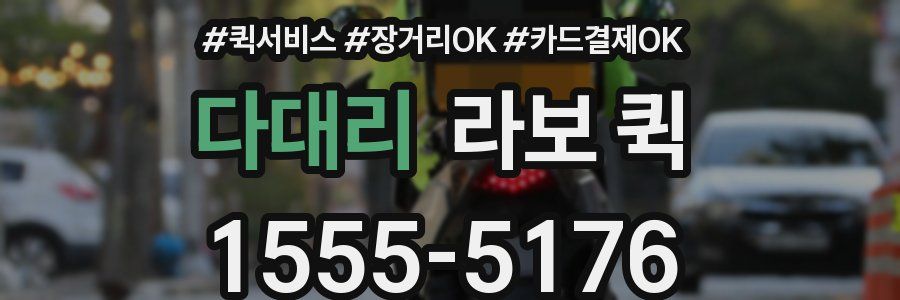 다대리 라보 퀵