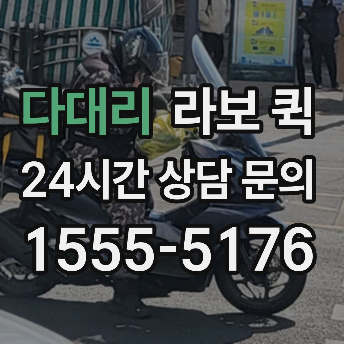 다대리 라보 퀵