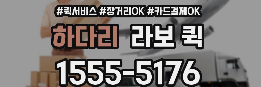 하다리 라보 퀵