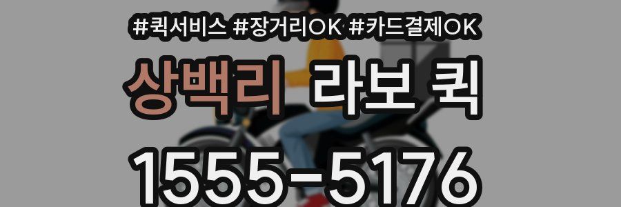 상백리 라보 퀵