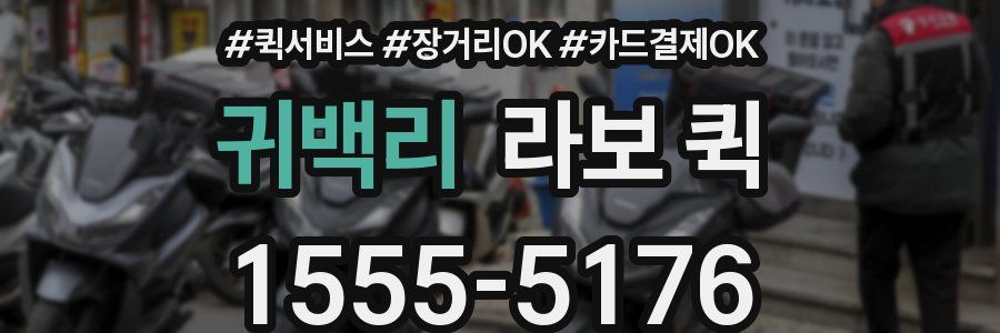 귀백리 라보 퀵